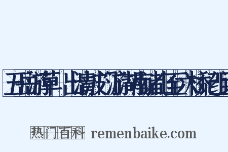 五岳游草·出清波门游湖南诸山至六桥记组词是什么意思的图片